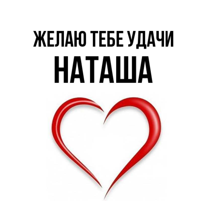 Картинка Желаю тебе удачи, Наташа