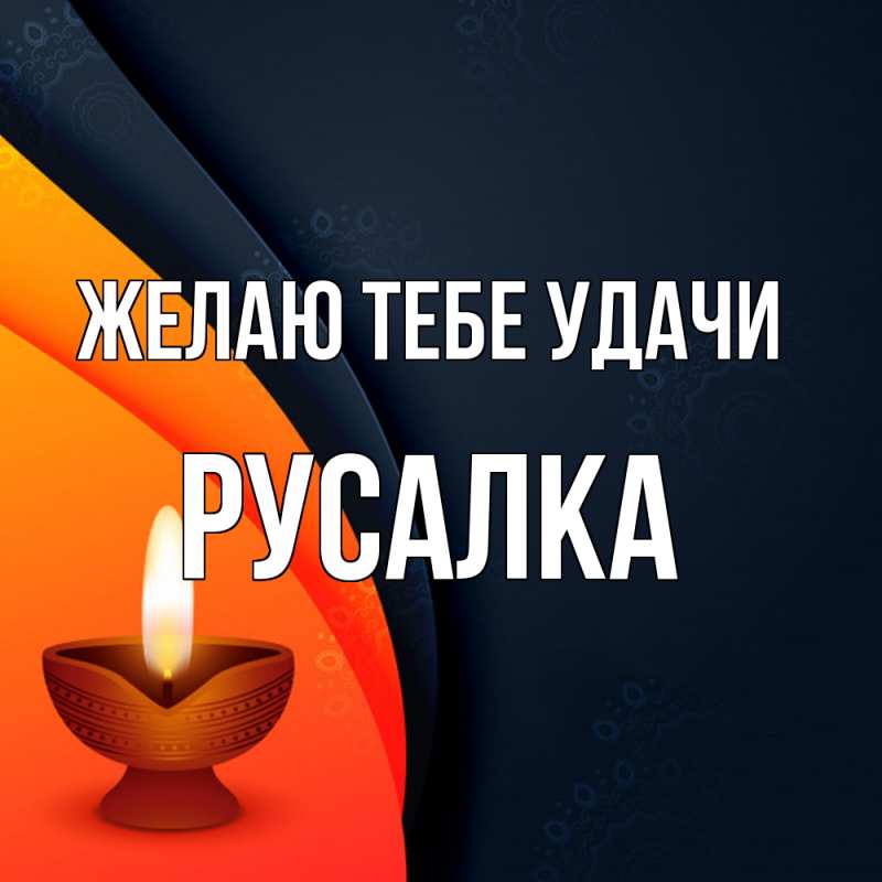 Картинка Желаю тебе удачи, Русалка