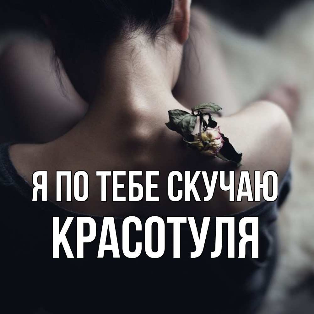 Открытка на каждый день с именем, Красотуля Я по тебе скучаю засох цветок Прикольная открытка с пожеланием онлайн скачать бесплатно 