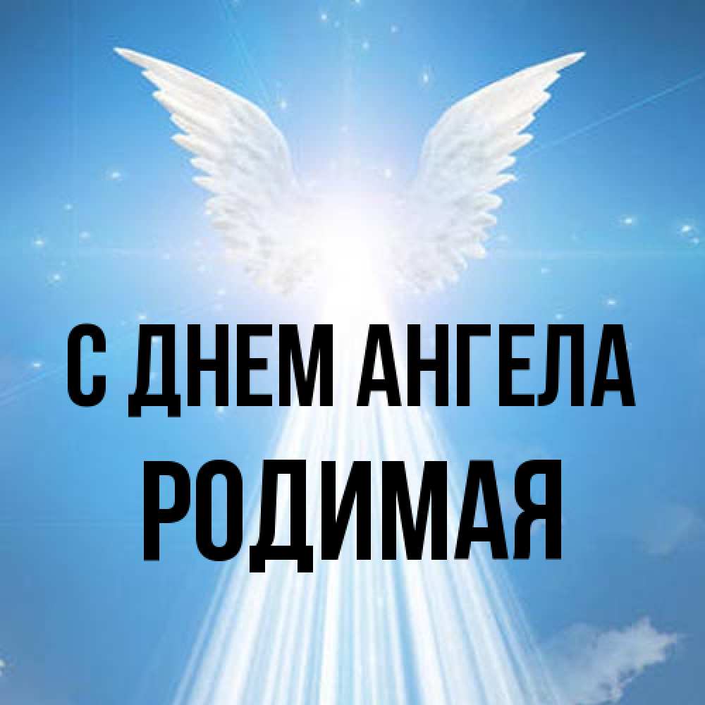 Открытка на каждый день с именем, Родимая С днем ангела поток света Прикольная открытка с пожеланием онлайн скачать бесплатно 