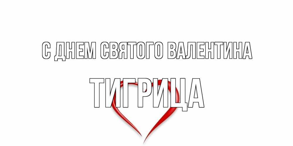 Открытка на каждый день с именем, Тигрица С днем Святого Валентина сердечко красное Прикольная открытка с пожеланием онлайн скачать бесплатно 