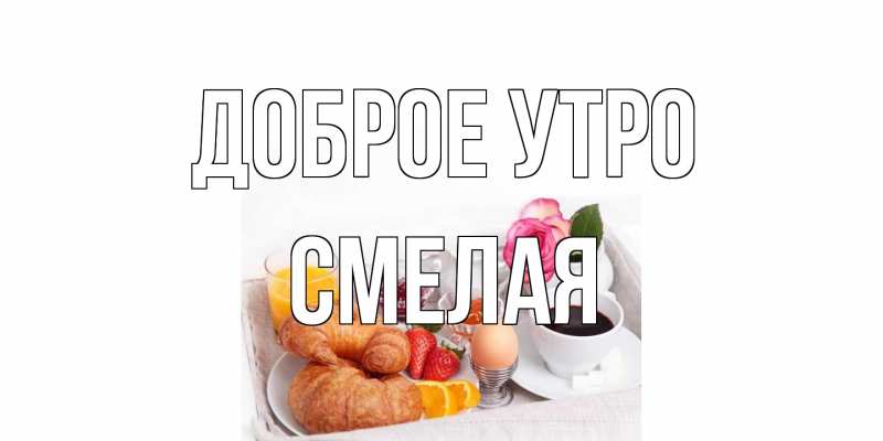 Открытка с именем, Смелая, Доброе утро
