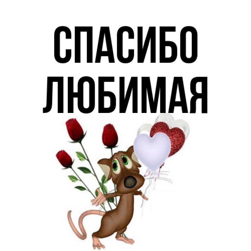Открытка с именем, любимая, Спасибо