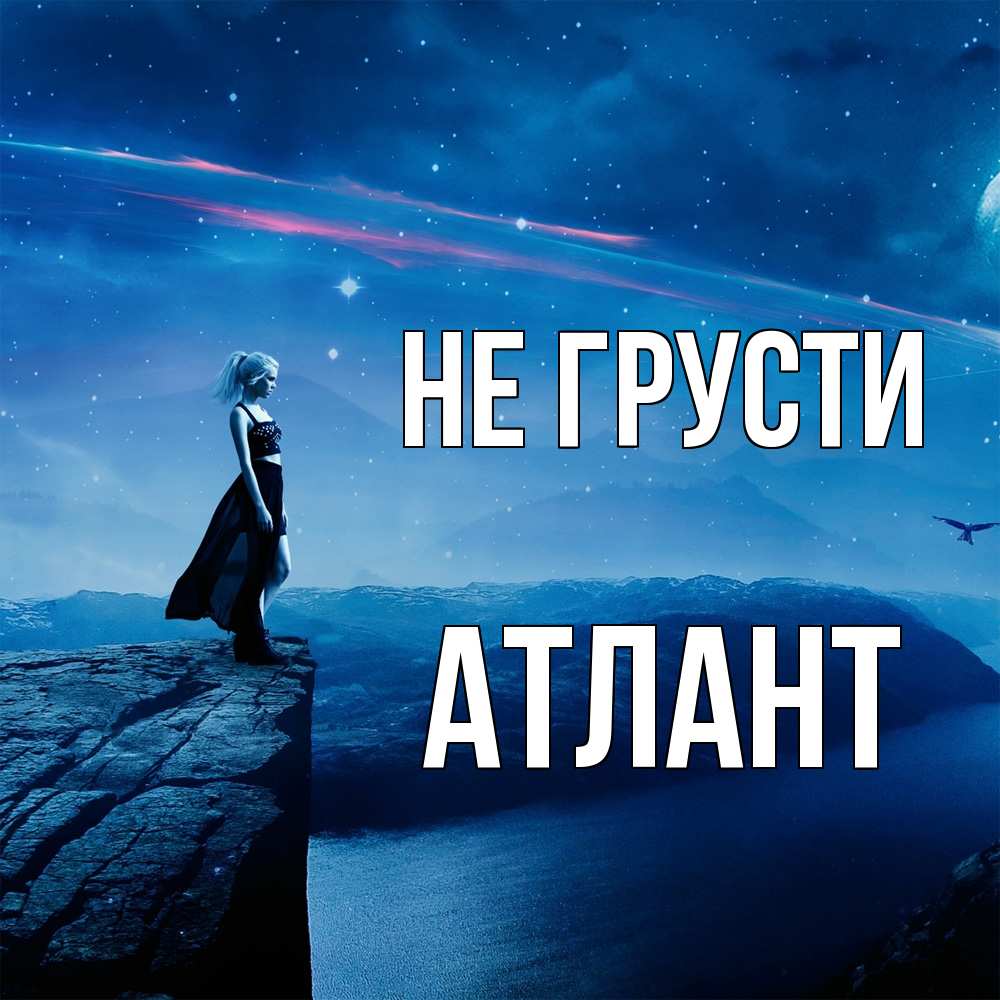 Открытка на каждый день с именем, Атлант Не грусти вода и скала Прикольная открытка с пожеланием онлайн скачать бесплатно 
