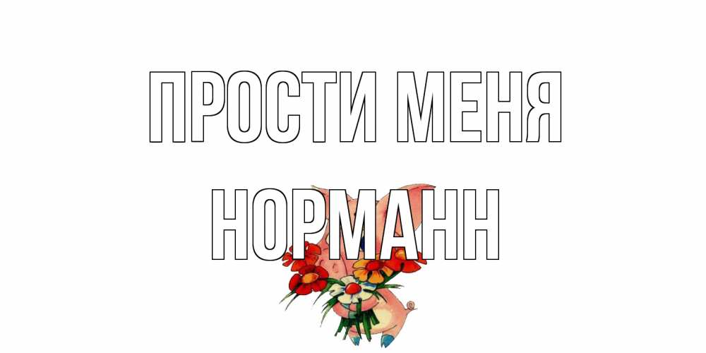 Открытка на каждый день с именем, Норманн Прости меня открытка с поросей которая просит прощения Прикольная открытка с пожеланием онлайн скачать бесплатно 