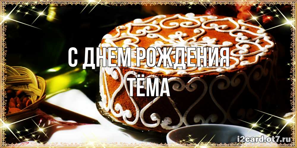 Открытка на каждый день с именем, Тёма С днем рождения открытка с тортом на день рождения Прикольная открытка с пожеланием онлайн скачать бесплатно 