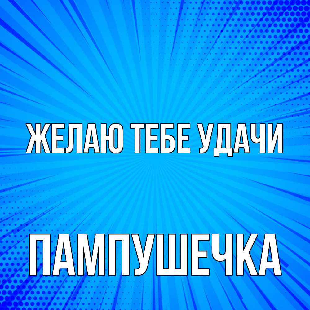 Открытка на каждый день с именем, пампушечка Желаю тебе удачи на удачу Прикольная открытка с пожеланием онлайн скачать бесплатно 