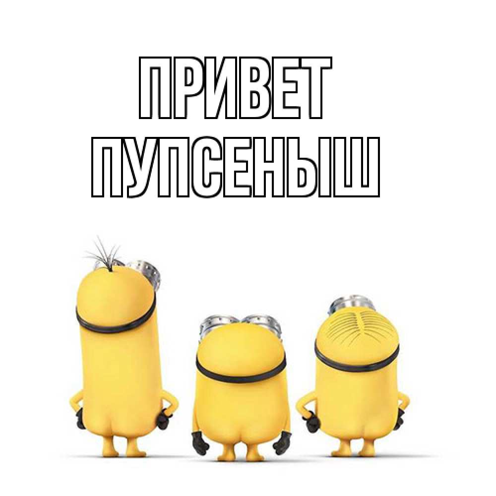 Открытка на каждый день с именем, пупсеныш Привет приветики Прикольная открытка с пожеланием онлайн скачать бесплатно 
