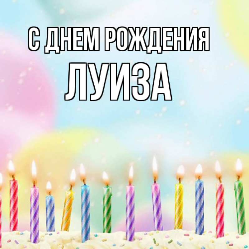 Картинка С днем рождения, Луиза