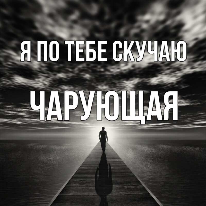 Картинка Я по тебе скучаю, Чаpующая