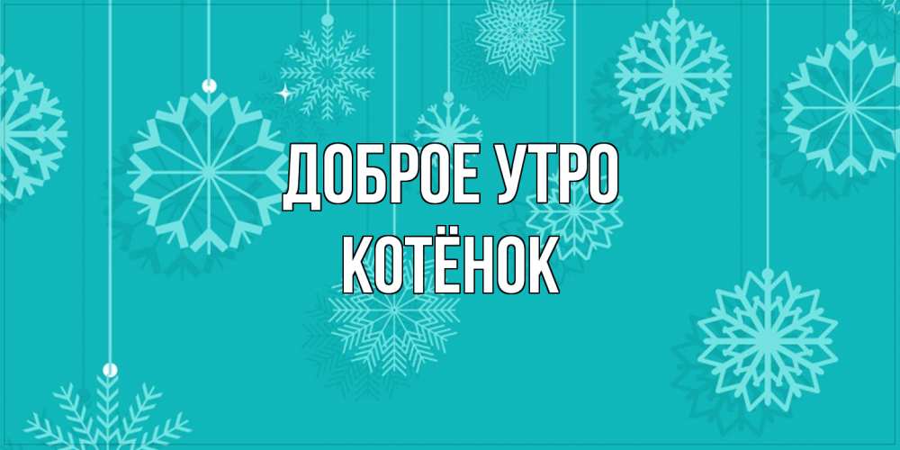 Открытка на каждый день с именем, Котёнок Доброе утро открытка со снежинками Прикольная открытка с пожеланием онлайн скачать бесплатно 