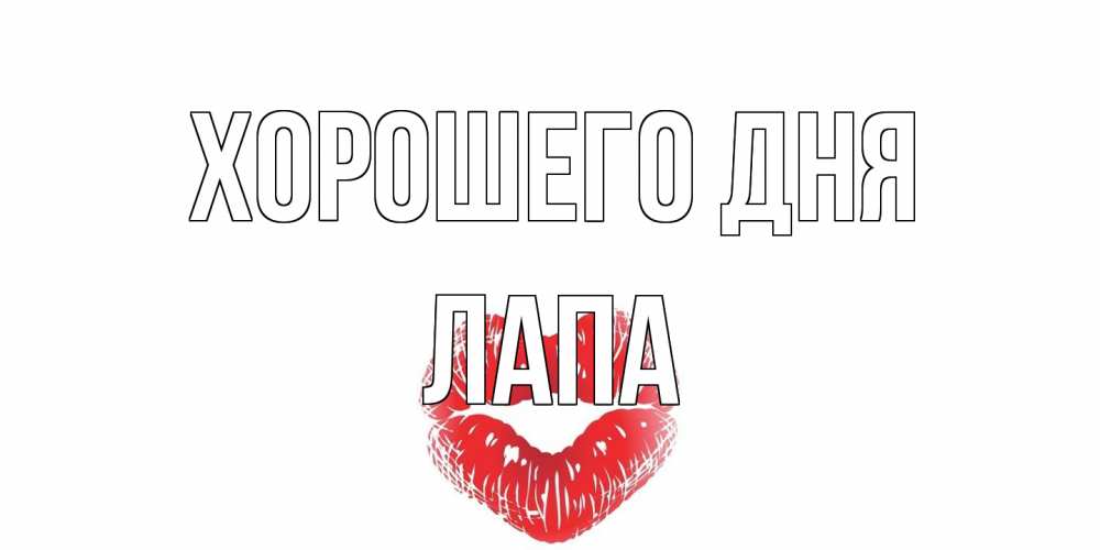 Открытка на каждый день с именем, Лапа Хорошего дня Поцелуй Прикольная открытка с пожеланием онлайн скачать бесплатно 