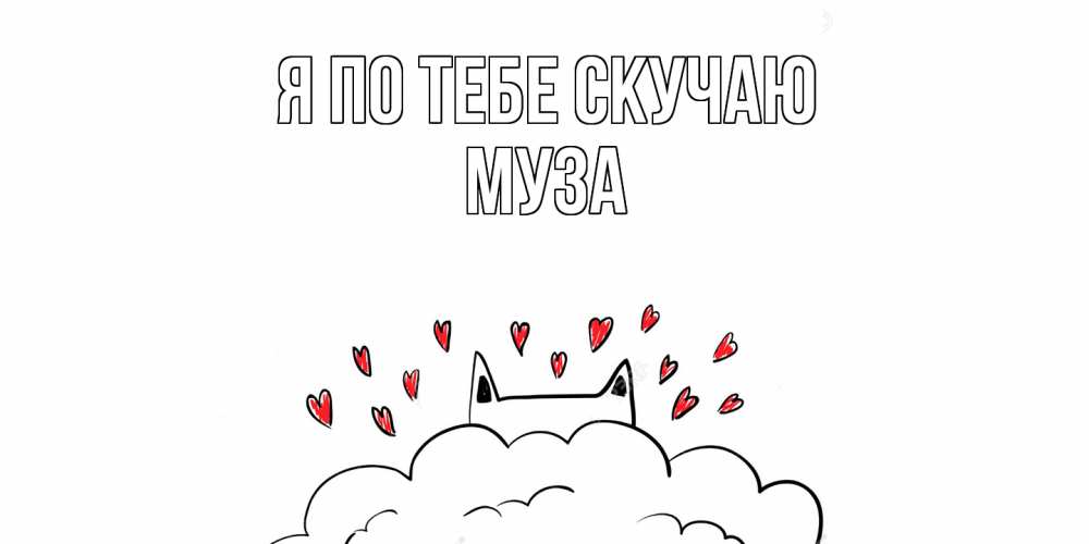Открытка на каждый день с именем, Муза Я по тебе скучаю котик скучает по тебе очень с сердечками Прикольная открытка с пожеланием онлайн скачать бесплатно 