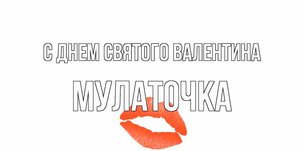 Открытка на каждый день с именем, Мулаточка С днем Святого Валентина губы на день всех влюбленных Прикольная открытка с пожеланием онлайн скачать бесплатно 