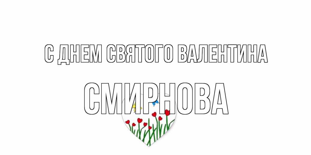 Открытка на каждый день с именем, Смирнова С днем Святого Валентина открытки онлайн на 14 февраля Прикольная открытка с пожеланием онлайн скачать бесплатно 