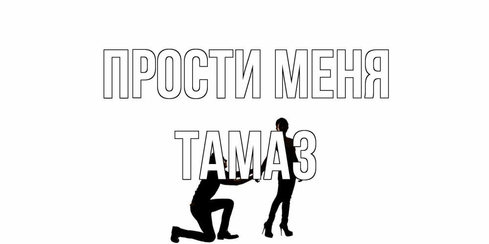 Открытка на каждый день с именем, Тамаз Прости меня девушка прости меня Прикольная открытка с пожеланием онлайн скачать бесплатно 