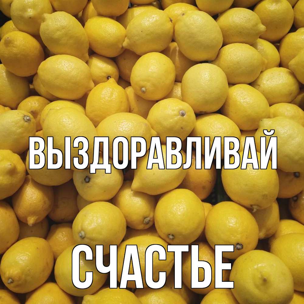 Открытка на каждый день с именем, счастье Выздоравливай это точно поможет Прикольная открытка с пожеланием онлайн скачать бесплатно 