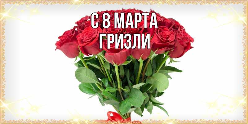 Картинка C 8 МАРТА, Гризли