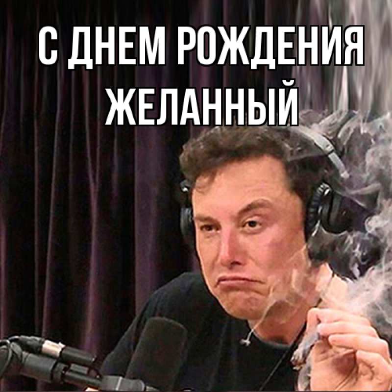 Картинка С днем рождения, Желанный