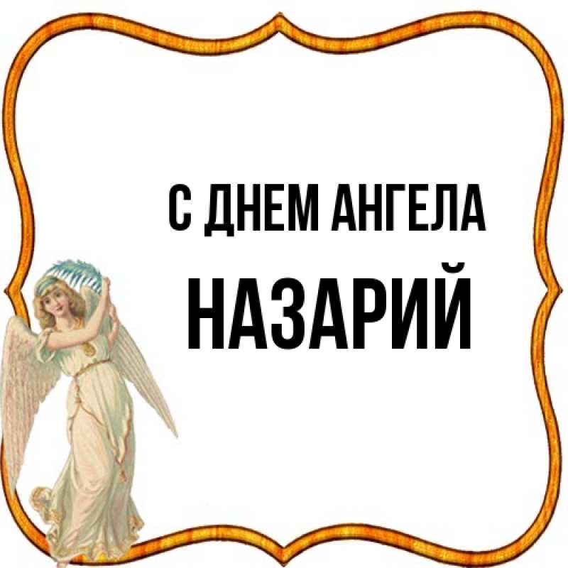 Картинка С днем ангела, Назарий