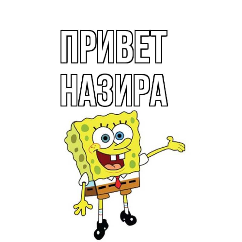 Картинка Привет, Назира