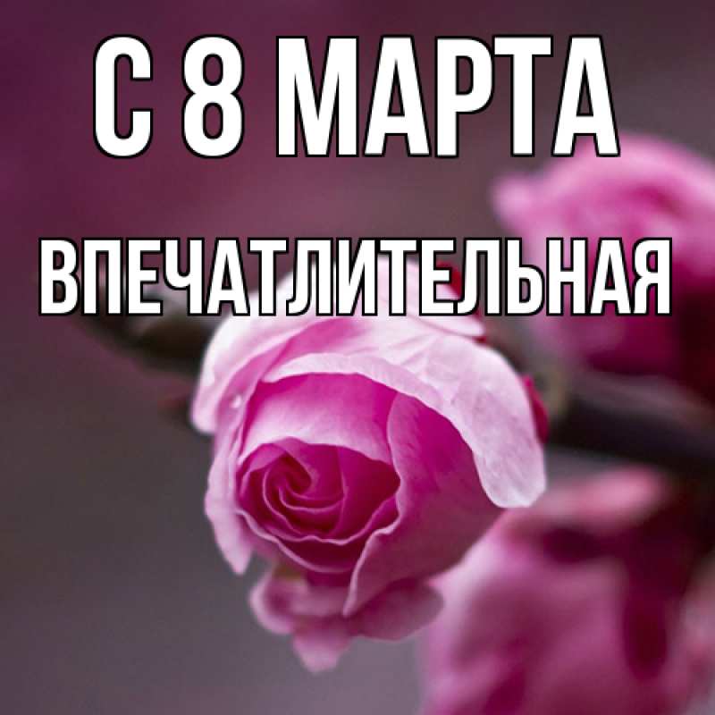 Картинка C 8 МАРТА, впечатлительная