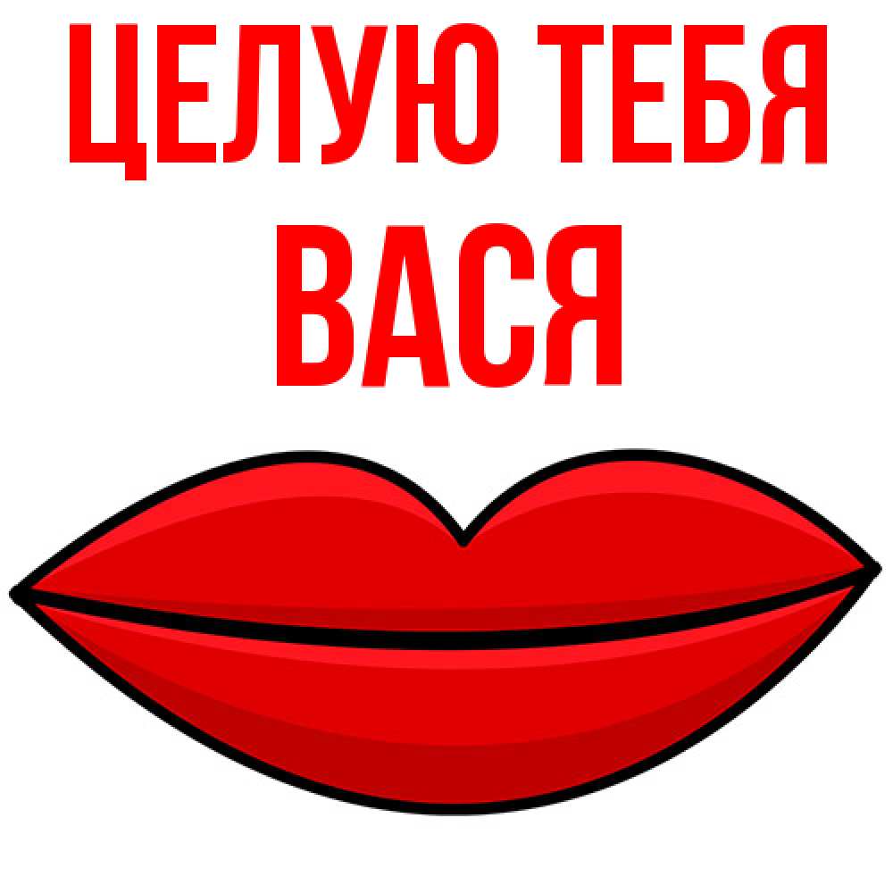 Открытка на каждый день с именем, Вася Целую тебя губы векторные Прикольная открытка с пожеланием онлайн скачать бесплатно 