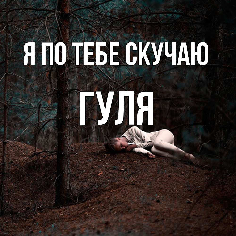 Открытка на каждый день с именем, Гуля Я по тебе скучаю очень Прикольная открытка с пожеланием онлайн скачать бесплатно 