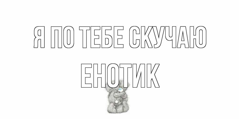 Открытка на каждый день с именем, Енотик Я по тебе скучаю мишки Прикольная открытка с пожеланием онлайн скачать бесплатно 