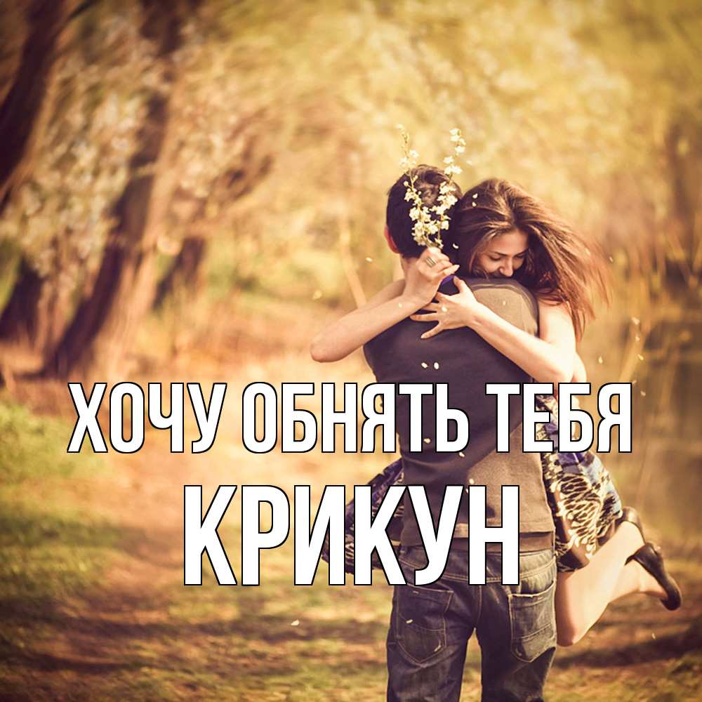 Открытка на каждый день с именем, Крикун Хочу обнять тебя Лес осенний Прикольная открытка с пожеланием онлайн скачать бесплатно 
