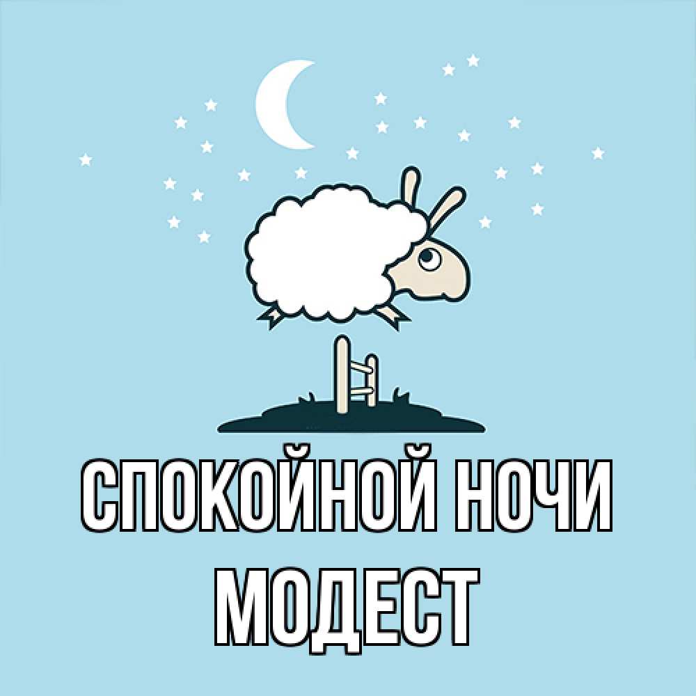 Открытка на каждый день с именем, Модест Спокойной ночи с животными сладких сноведений Прикольная открытка с пожеланием онлайн скачать бесплатно 