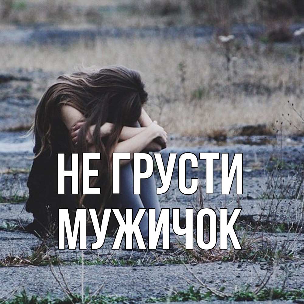 Открытка на каждый день с именем, Мужичок Не грусти длинные волосы и камни Прикольная открытка с пожеланием онлайн скачать бесплатно 