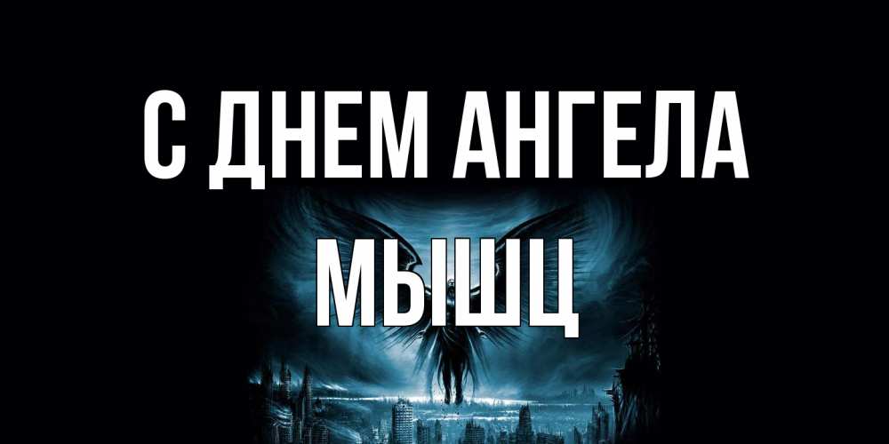 Открытка на каждый день с именем, Мышц С днем ангела ангел, день ангела Прикольная открытка с пожеланием онлайн скачать бесплатно 