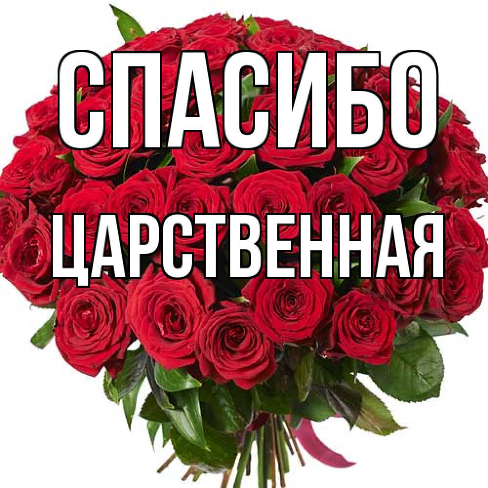 Открытка на каждый день с именем, Цаpственная Спасибо букет красных роз Прикольная открытка с пожеланием онлайн скачать бесплатно 