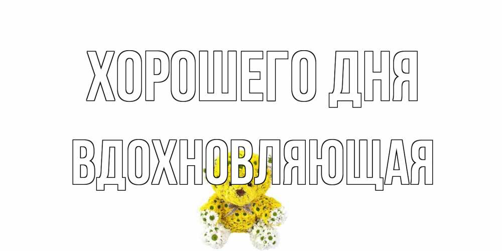 Открытка на каждый день с именем, вдохновляющая Хорошего дня позитивного настроения вам Прикольная открытка с пожеланием онлайн скачать бесплатно 