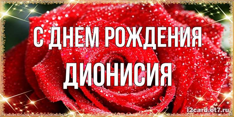 Картинка С днем рождения, Дионисия