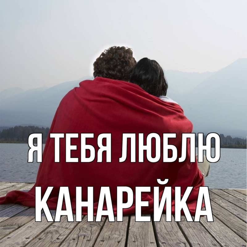 Картинка Я тебя люблю, Канарейка