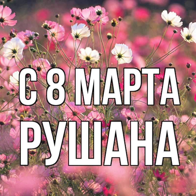 Картинка C 8 МАРТА, Рушана