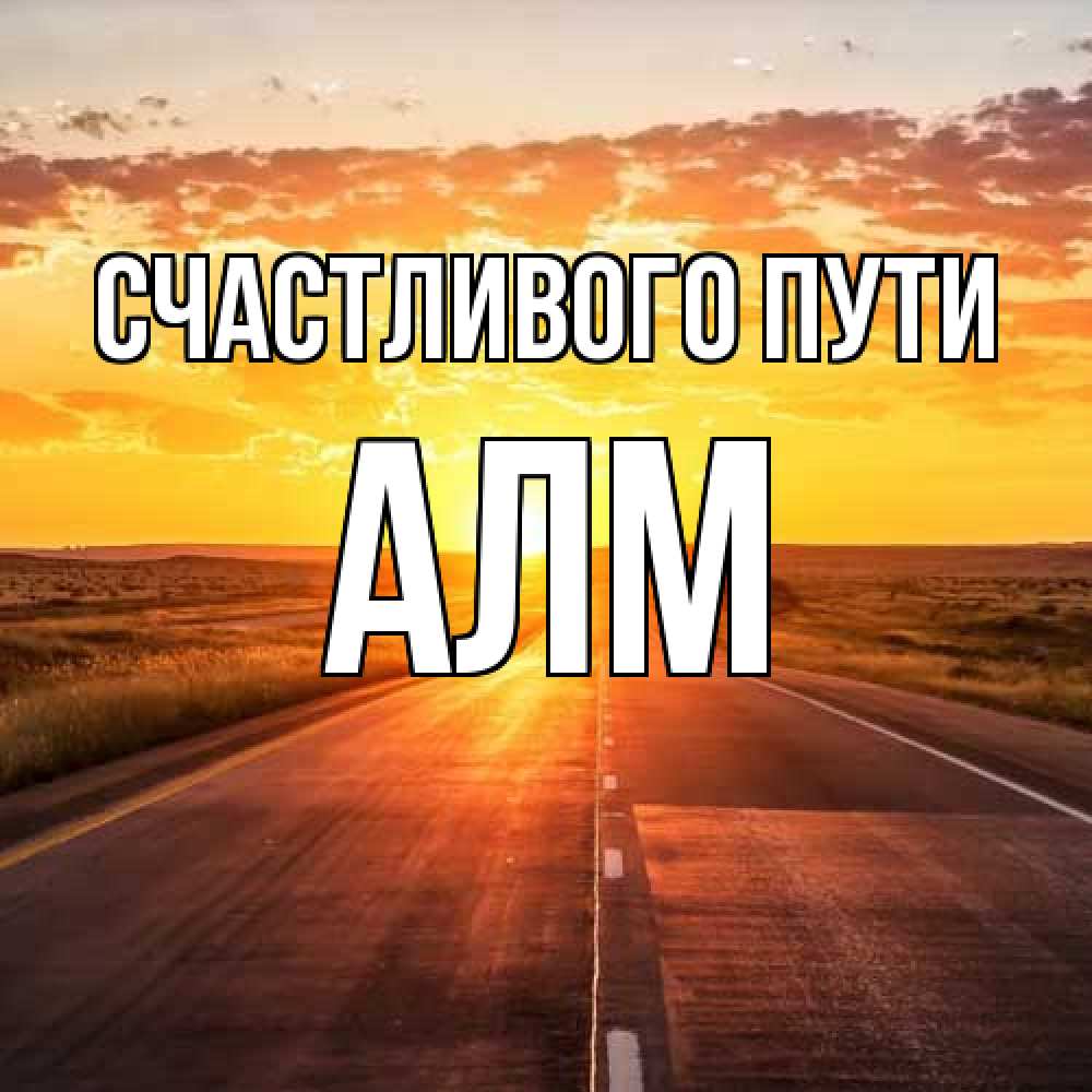 Открытка на каждый день с именем, Алм Счастливого пути солнечный свет, закат Прикольная открытка с пожеланием онлайн скачать бесплатно 