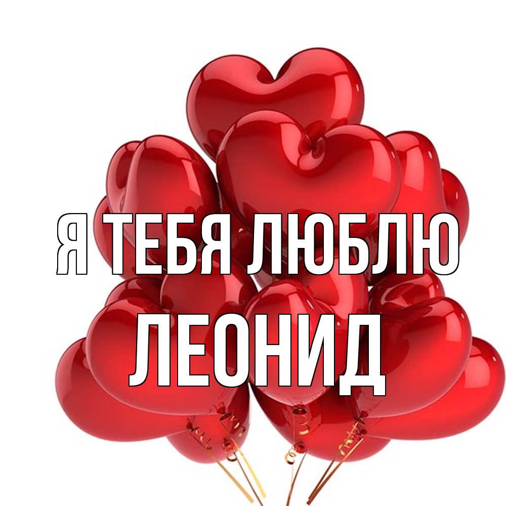 Открытка на каждый день с именем, Леонид Я тебя люблю бордовые шары Прикольная открытка с пожеланием онлайн скачать бесплатно 