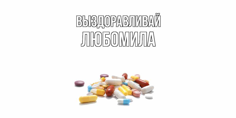 Открытка на каждый день с именем, Любомила Выздоравливай пожелания скорейшего выздоровления с именами Прикольная открытка с пожеланием онлайн скачать бесплатно 