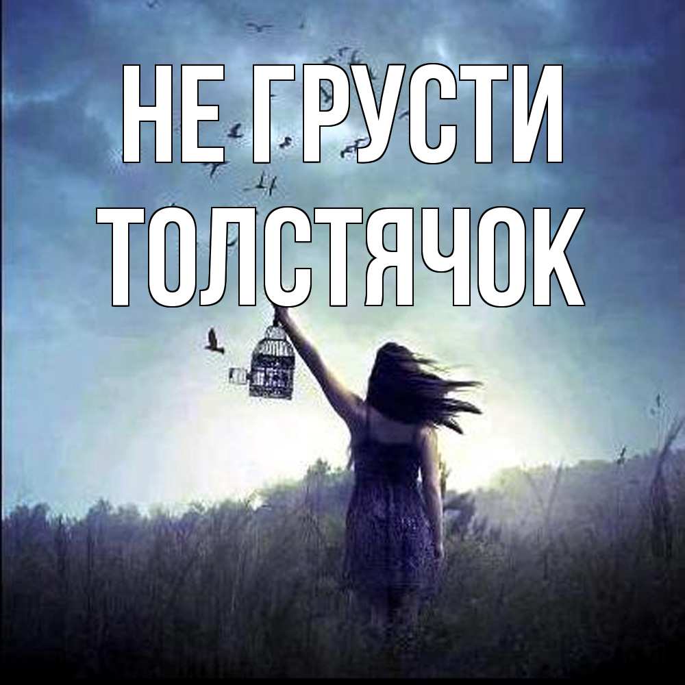 Открытка на каждый день с именем, Толстячок Не грусти на волю Прикольная открытка с пожеланием онлайн скачать бесплатно 