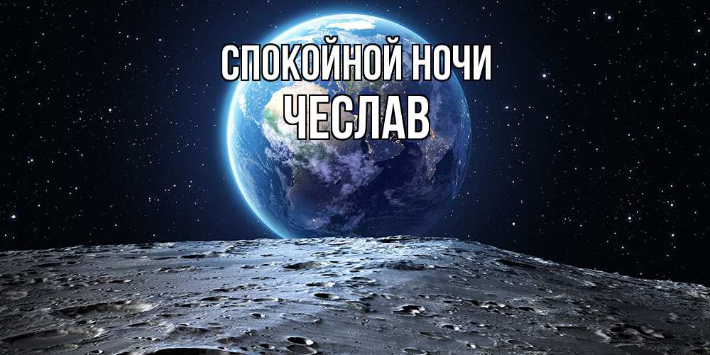 Открытка на каждый день с именем, Чеслав Спокойной ночи красивая космическая открытка Прикольная открытка с пожеланием онлайн скачать бесплатно 