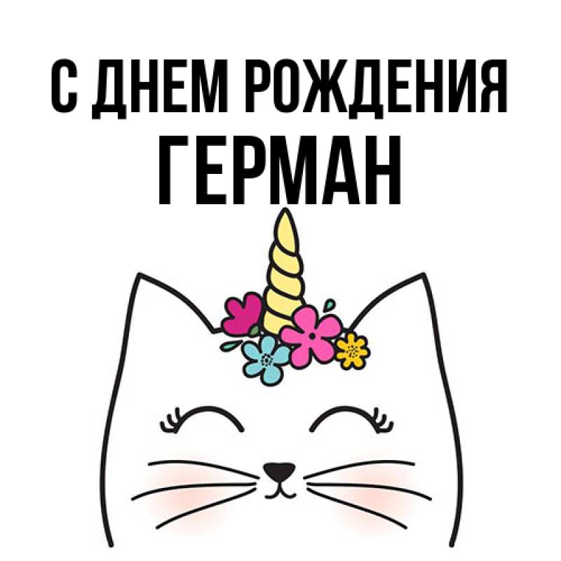 Картинка С днем рождения, Герман