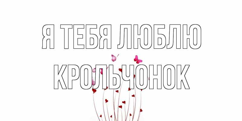 Картинка Я тебя люблю, Крольчонок