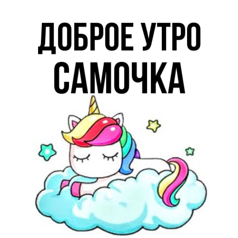 Картинка Доброе утро, Самочка