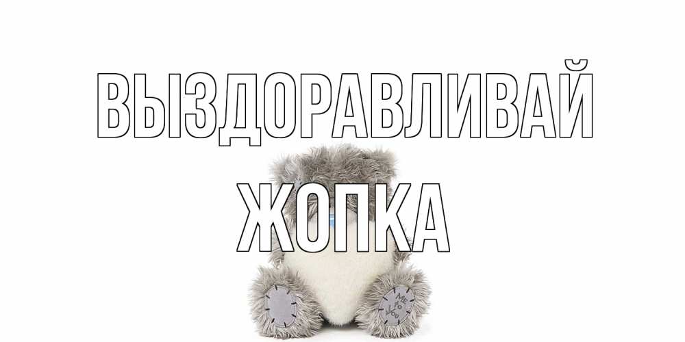 Открытка на каждый день с именем, Жопка Выздоравливай не болейте и выздоравливайте быстрее Прикольная открытка с пожеланием онлайн скачать бесплатно 