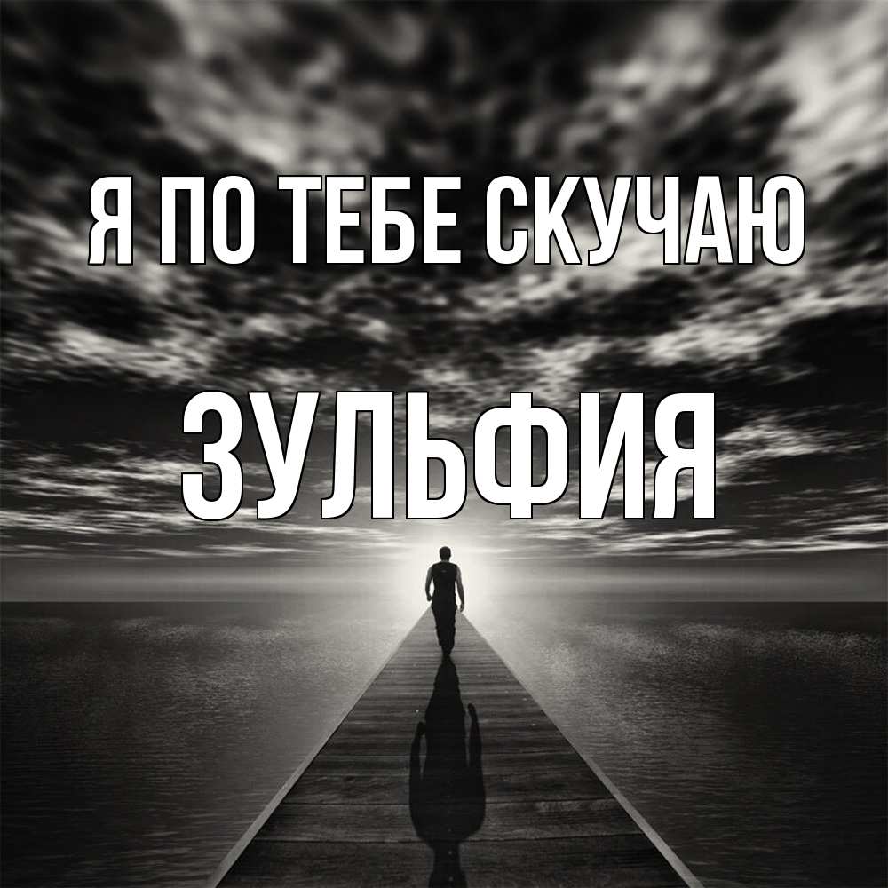 Открытка на каждый день с именем, Зульфия Я по тебе скучаю к тебе Прикольная открытка с пожеланием онлайн скачать бесплатно 