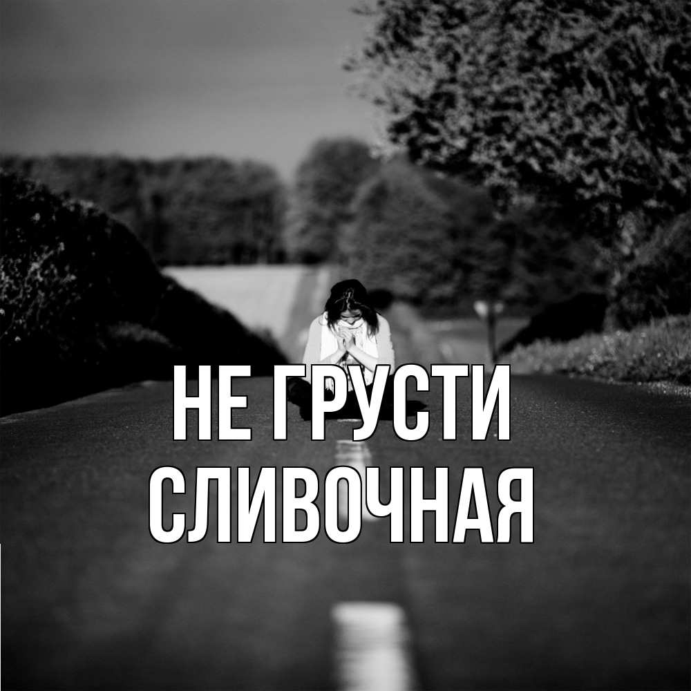 Открытка на каждый день с именем, Сливочная Не грусти девушка сидит на асфальте Прикольная открытка с пожеланием онлайн скачать бесплатно 