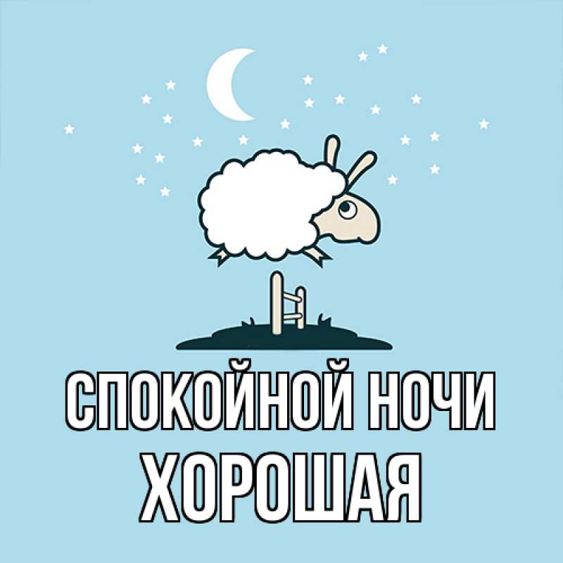 Картинка Спокойной ночи, хорошая